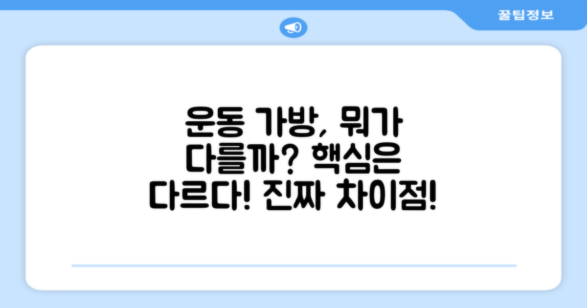 이 가방, 운동할 때 어떤 점이 다를까?