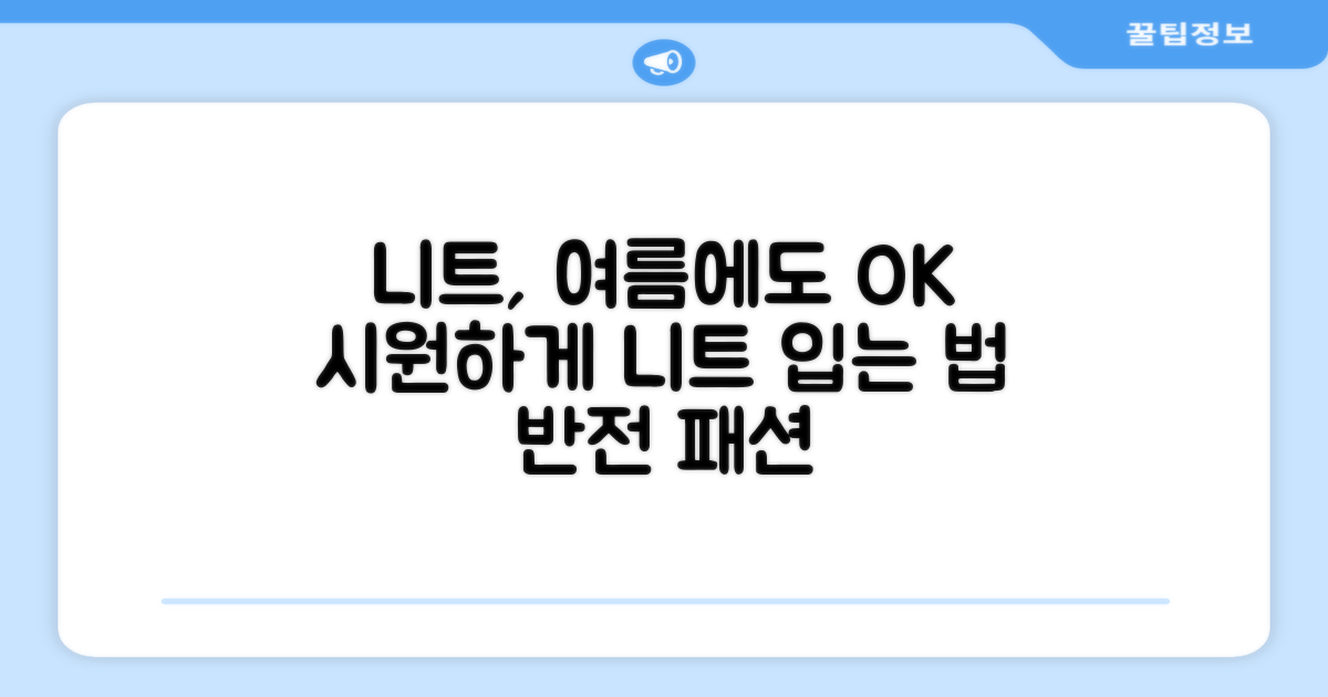 니트 스웨터, 여름에도 입는 법