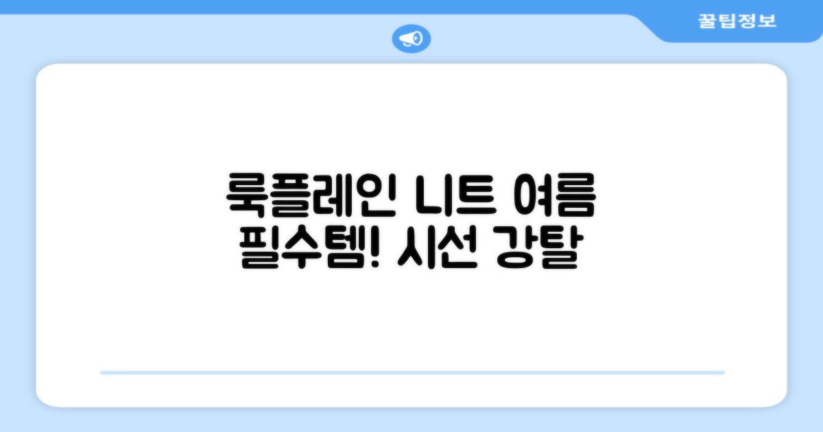 올 여름 필수템, 룩플레인 니트