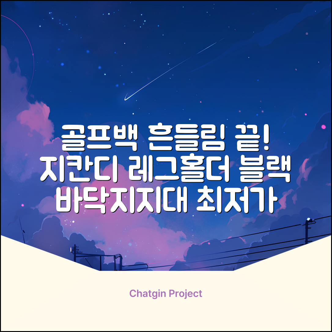 지칸디 골프 스탠드백 레그홀더 다리고정 바닥 지지대, 블랙 추천 리뷰