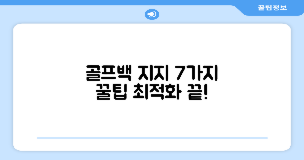 7가지 골프백 지지 최적화