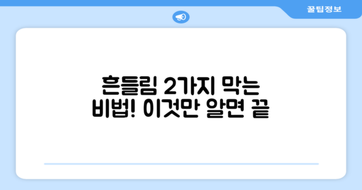 2가지 흔들림 방지 효과