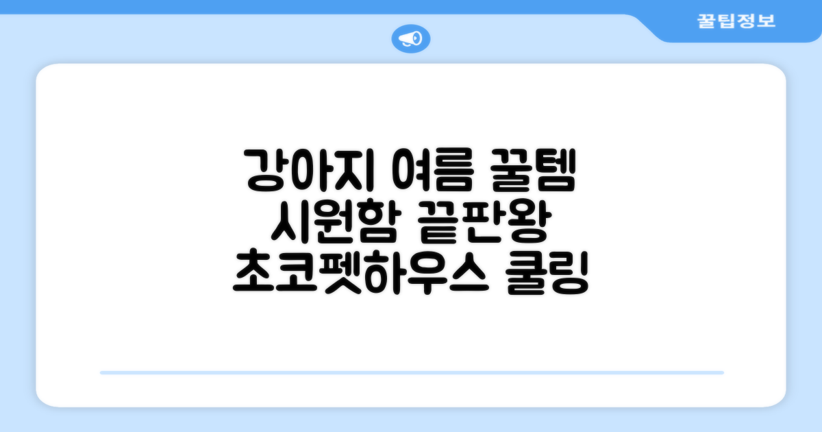 초코펫하우스 강아지 여름 쿨링 얼음의집, 화이트, 1개 추천 리뷰