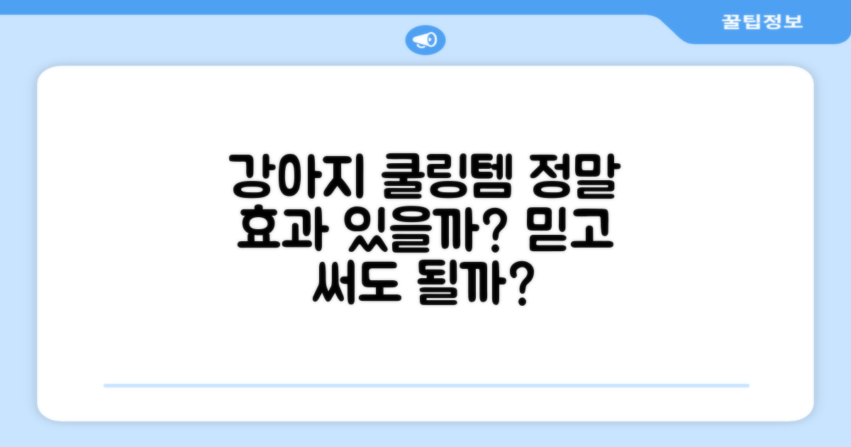 쿨링 효과, 강아지에게 정말 좋을까?