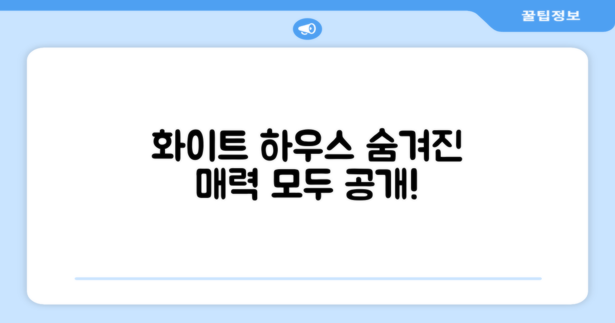 화이트 하우스, 어떤 매력이 숨었나?