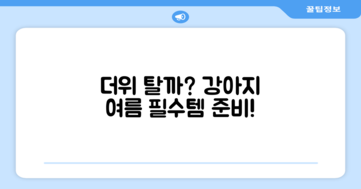 강아지 여름, 시원함이 필요할까?