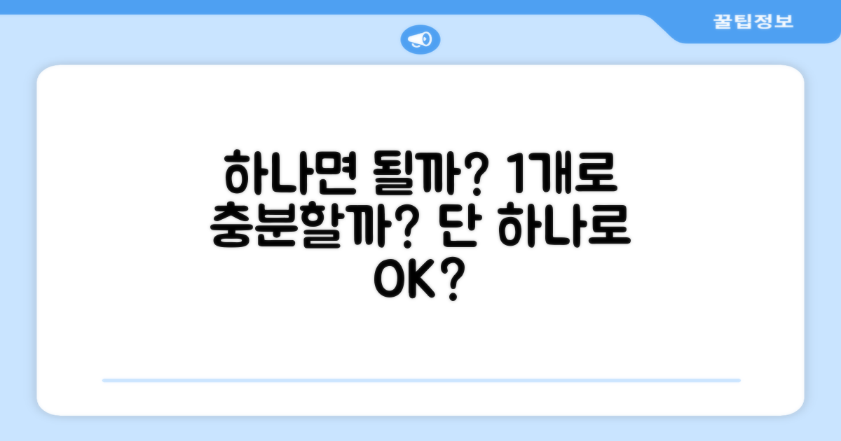 1개만으로 충분할까?