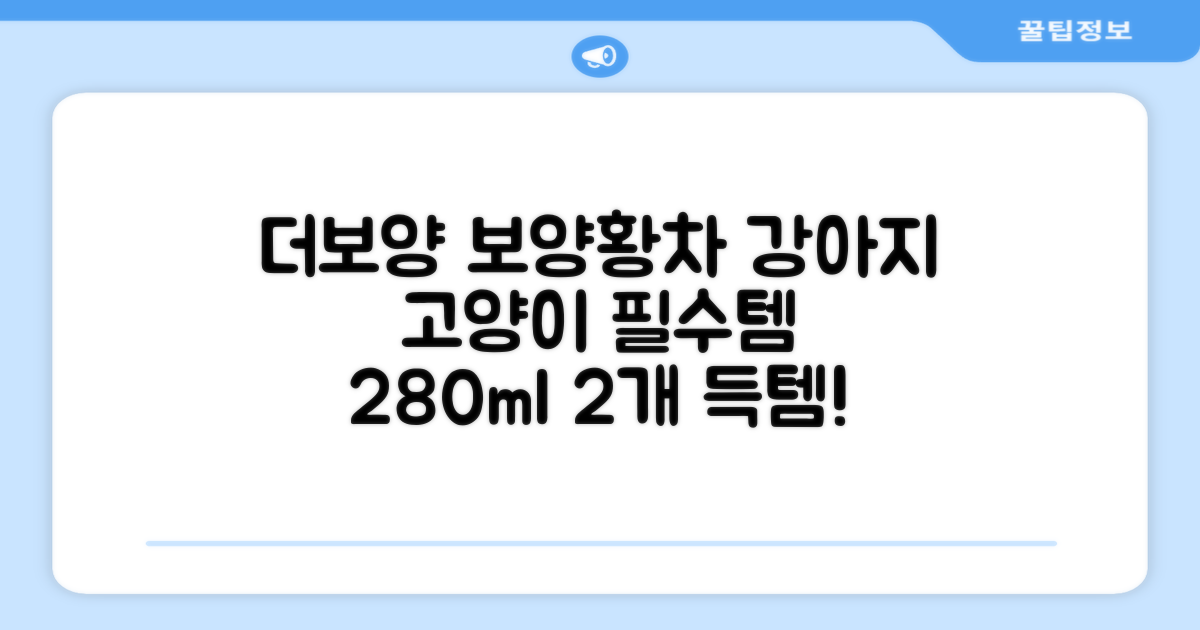 더보양 보양황차 강아지 고양이 마시는 천연 영양제, 280ml, 2개 추천 리뷰