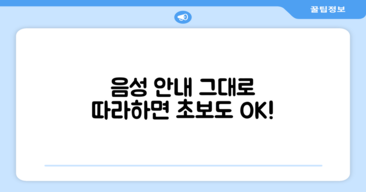 음성안내, 그대로 따라하세요