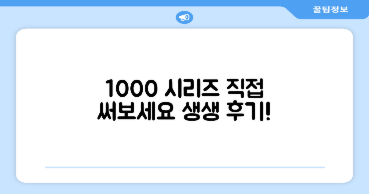 1000시리즈, 직접 써보세요