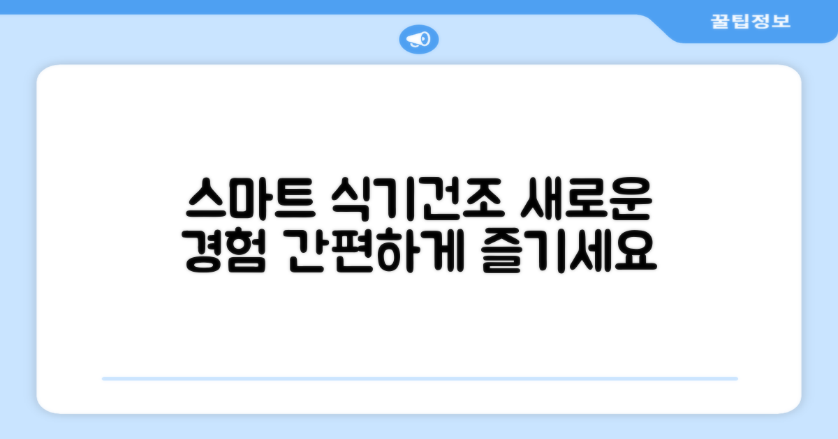 식기건조, 스마트하게 경험하세요