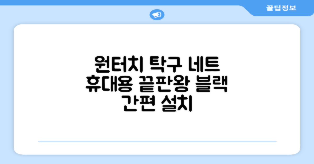 원터치 탁구 지주 네트 휴대용 탁구네트 세트, 1개, 블랙 추천 리뷰