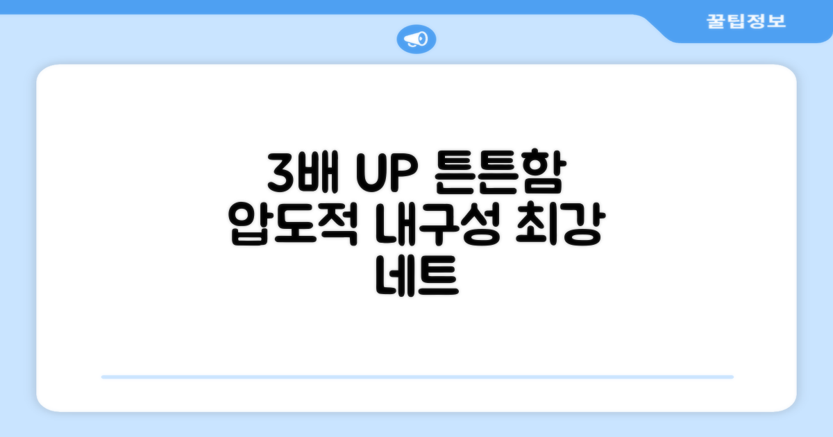 3배 더 튼튼한 네트