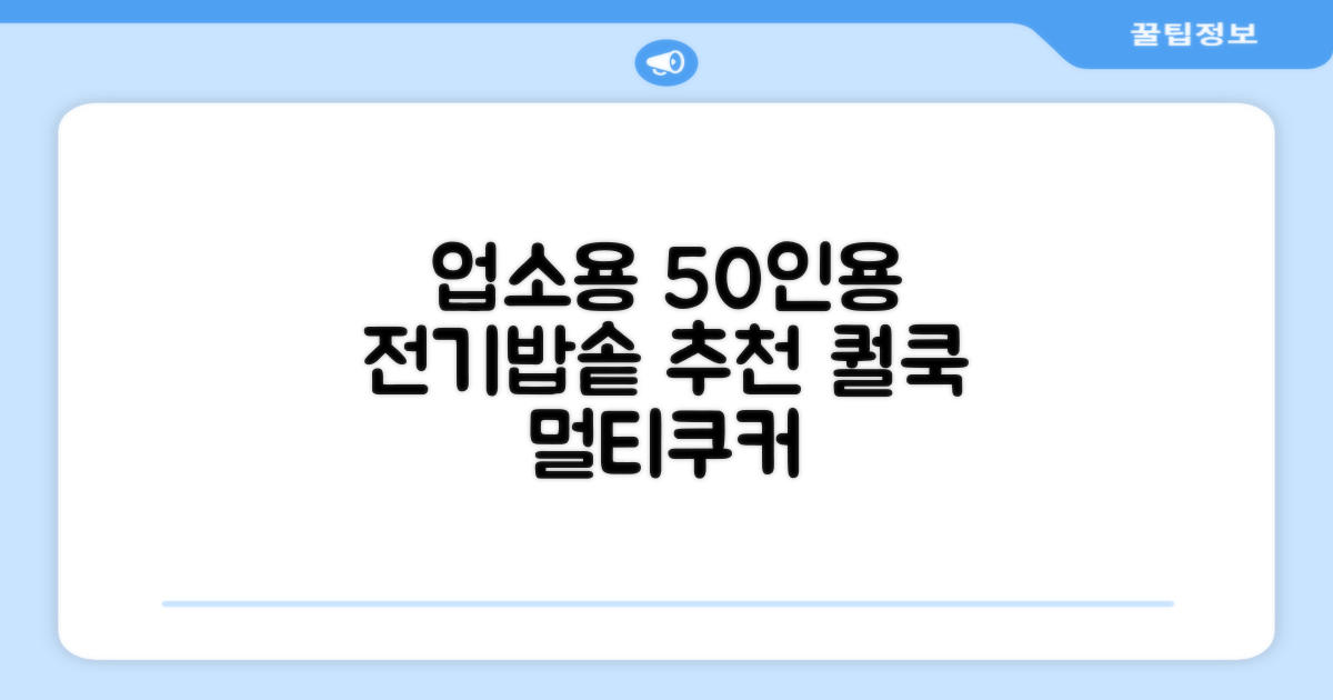 퀄쿡 대용량 업소용 영업용 50인용 전기멀티밥솥 멀티쿠커, QC-MULTI2500 추천 리뷰