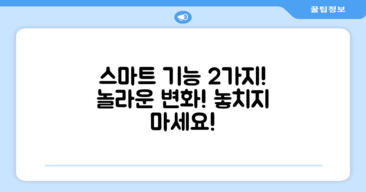 2가지 스마트 기능 탑재