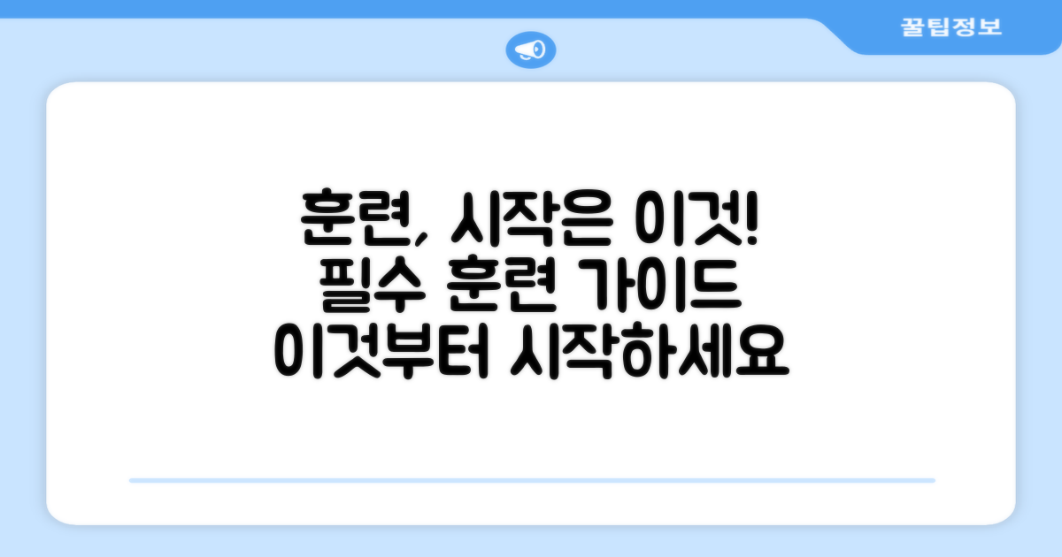 훈련, 이것부터 시작하세요