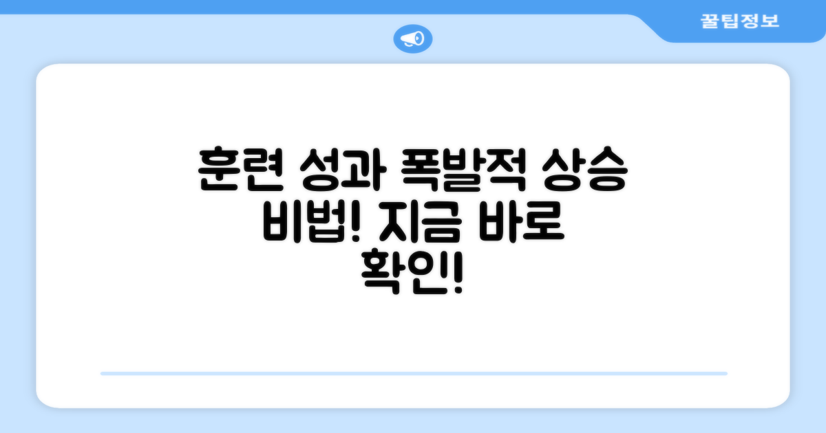 훈련 성과 높여보세요