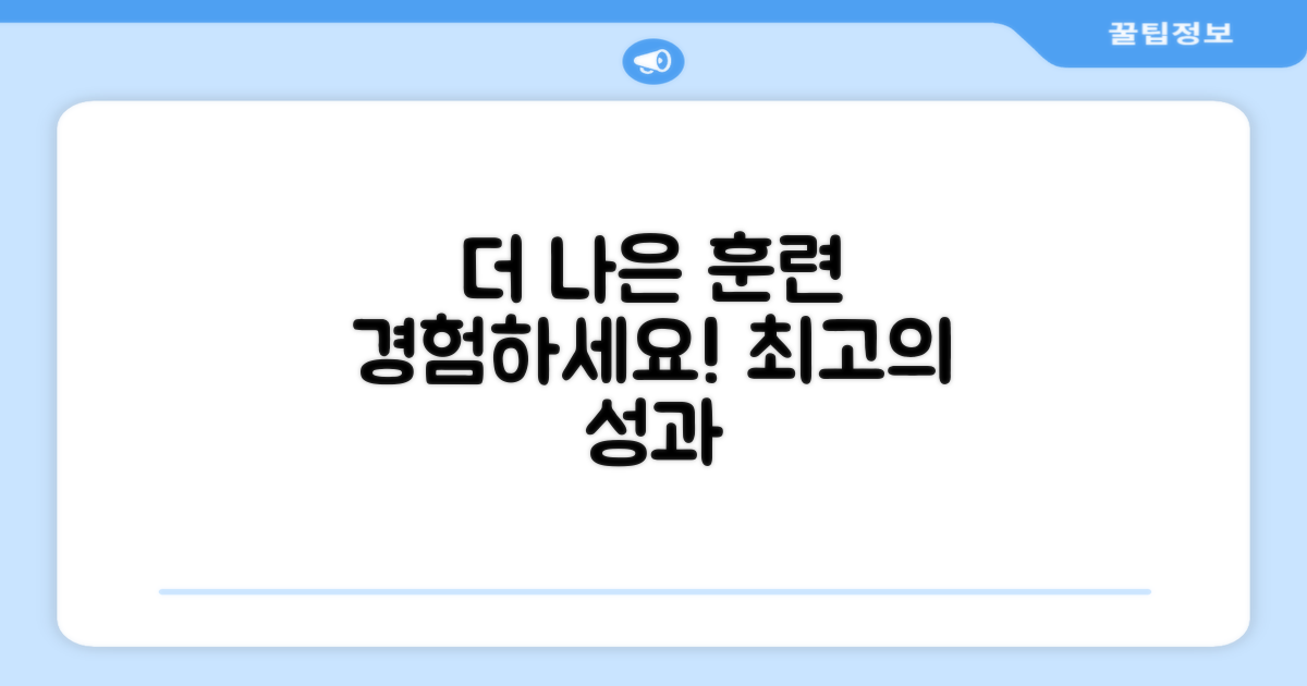 더 나은 훈련을 경험하세요