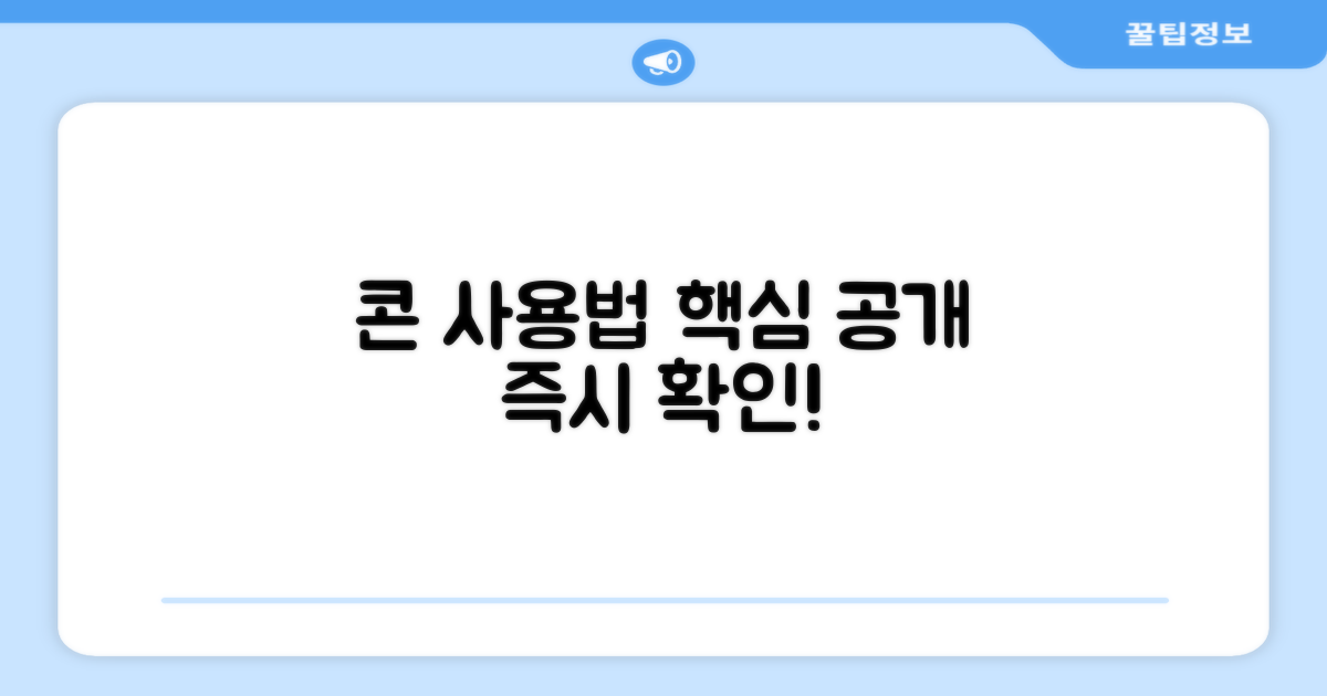 콘 사용법 바로 확인하세요