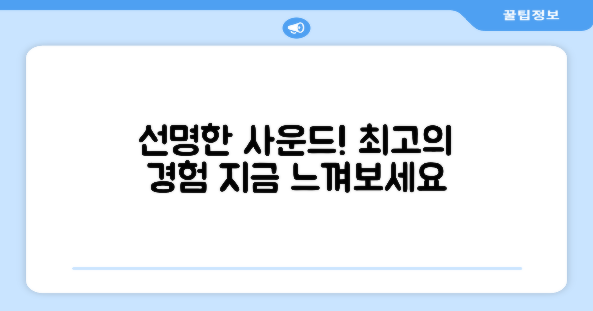 선명한 사운드를 느껴보세요!