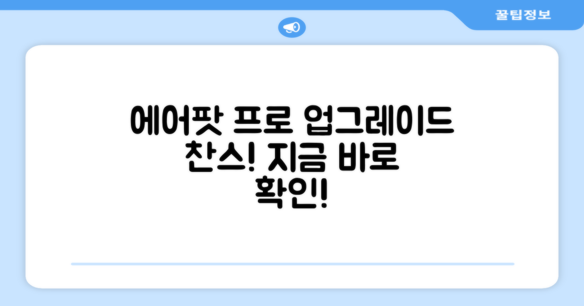 당신의 에어팟 프로, 업그레이드하세요!