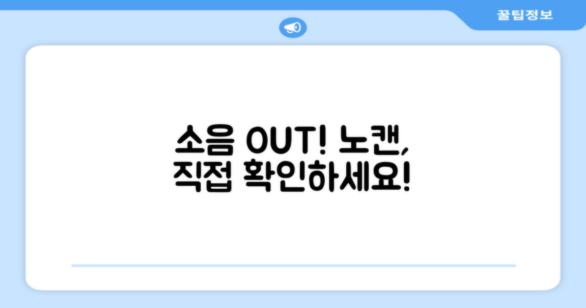 노이즈 캔슬링, 직접 확인하세요!