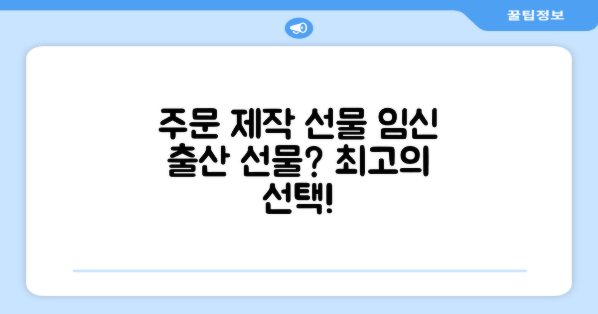 주문 맞춤 제작, 임신 출산 선물로 안성맞춤인가요?