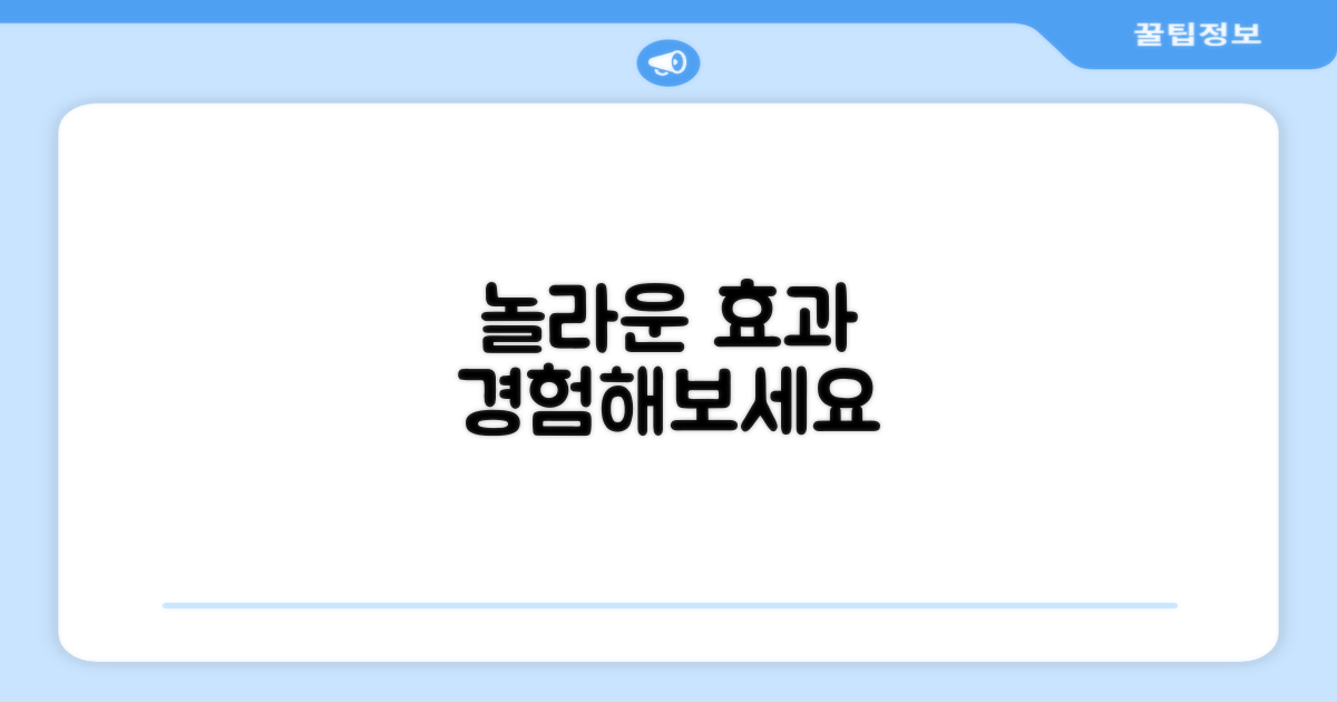 이 놀라운 효과를 경험하세요