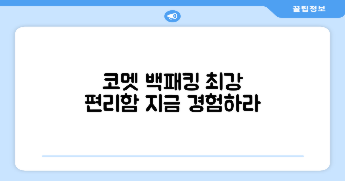 코멧 백패킹, 편리함을 느껴봐