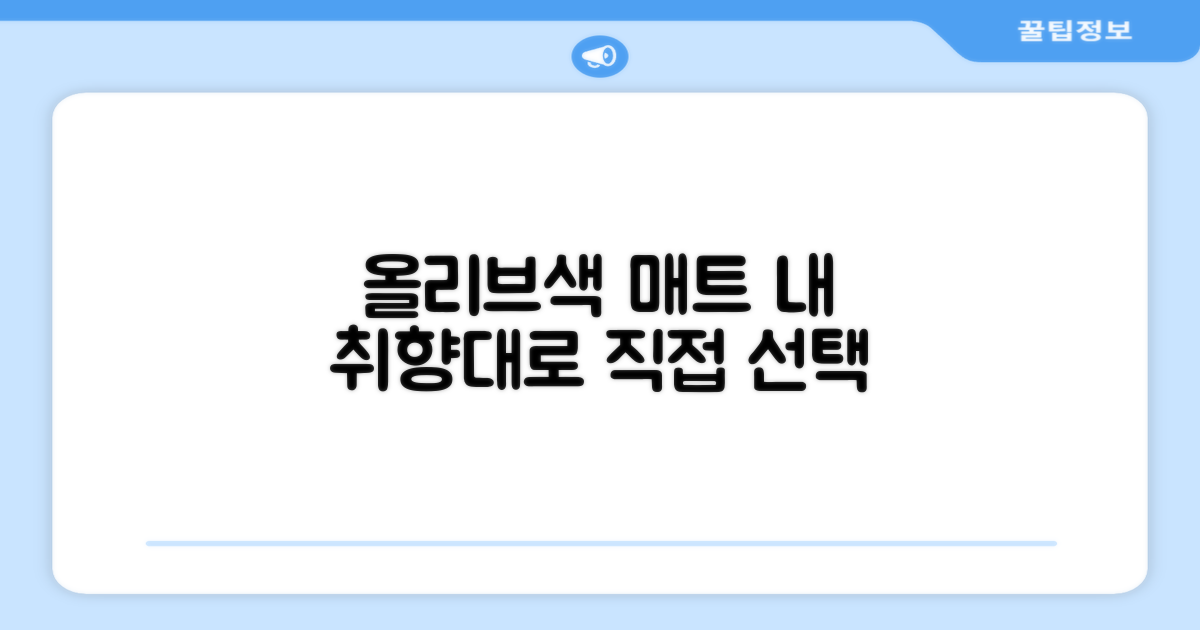 올리브색 매트, 직접 선택하세요