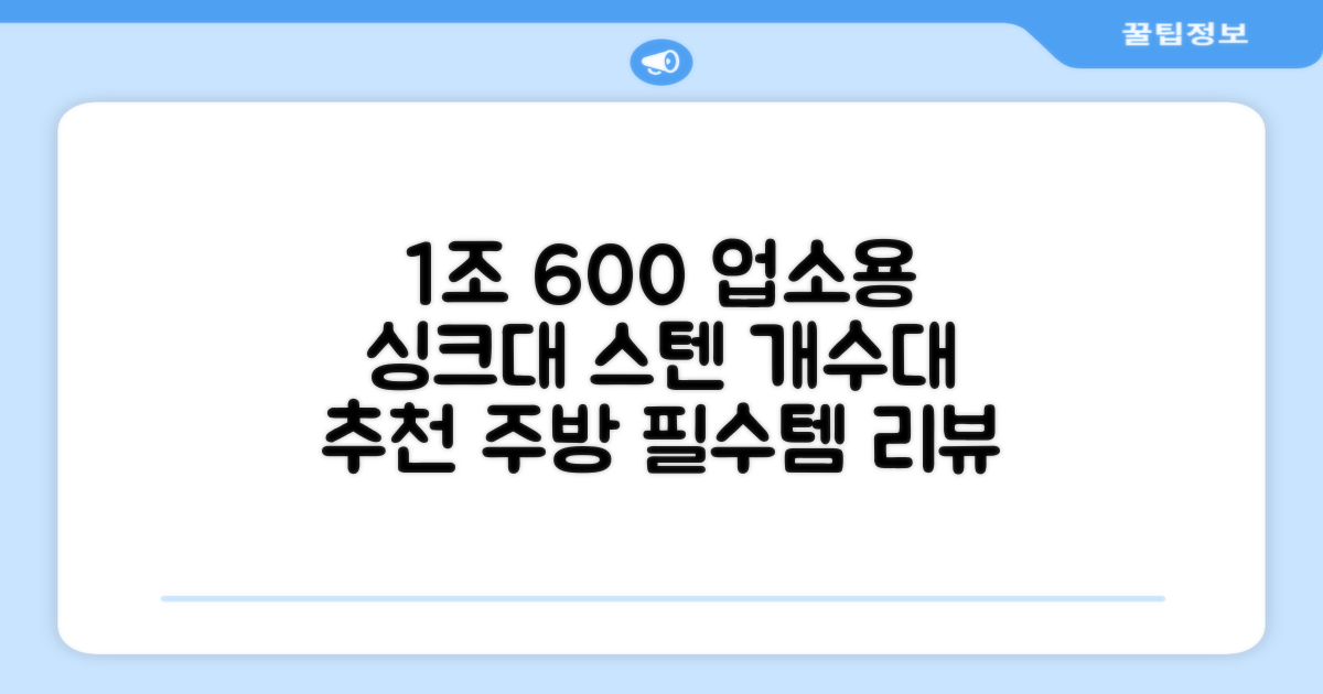 업소용싱크대 1조 600 업소용개수대 스텐싱크대 주방싱크대, 1조 600*600*800 추천 리뷰