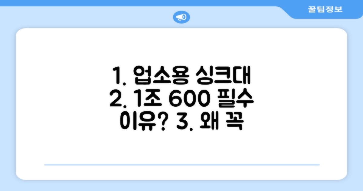 업소용 싱크대 1조 600, 왜 필수일까요?
