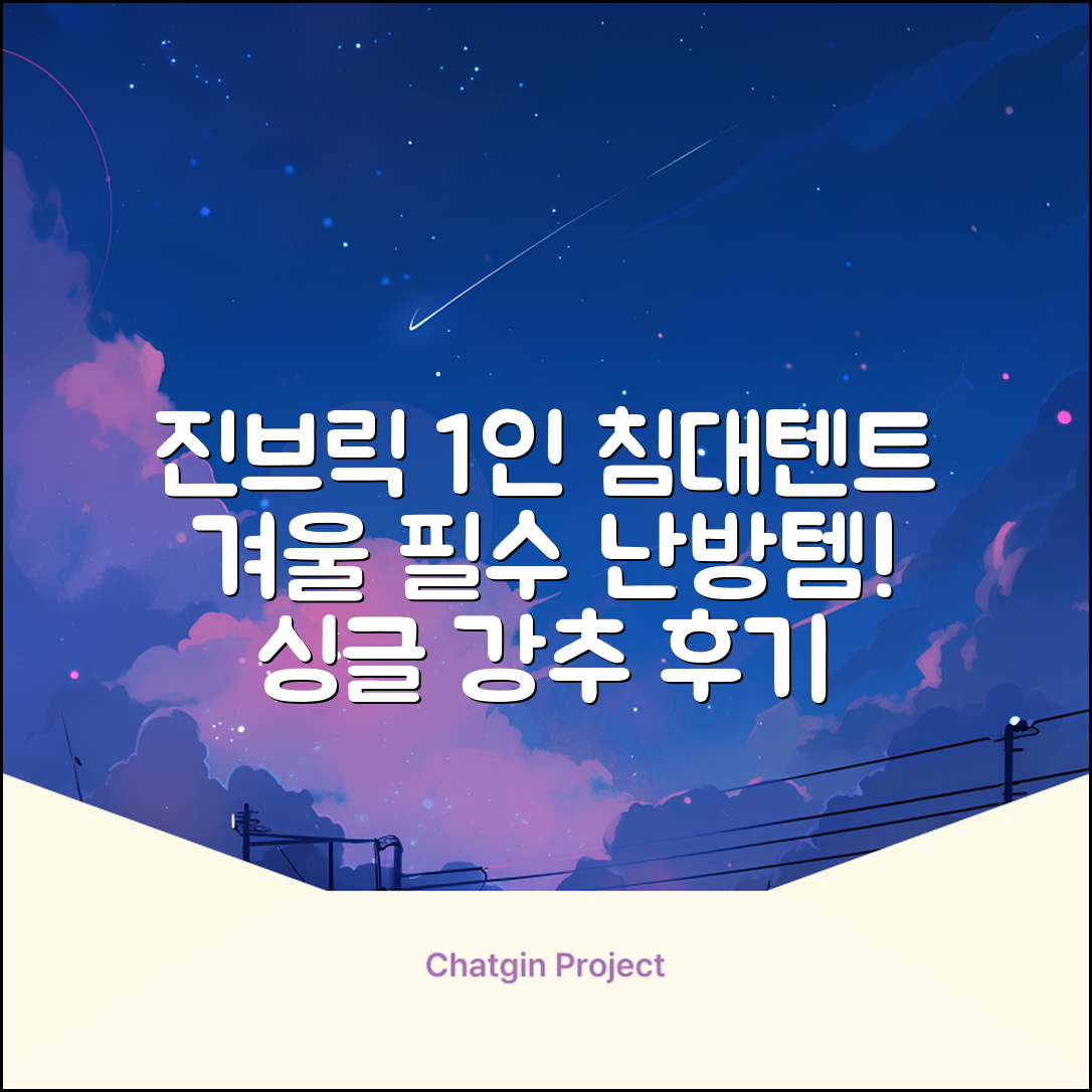 진브릭 1인용 침대텐트 난방텐트 싱글 사각 패브릭 2층 추천 리뷰