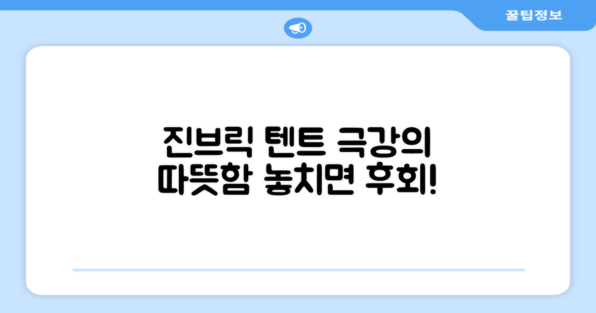 따뜻함 끝판왕, 진브릭 텐트