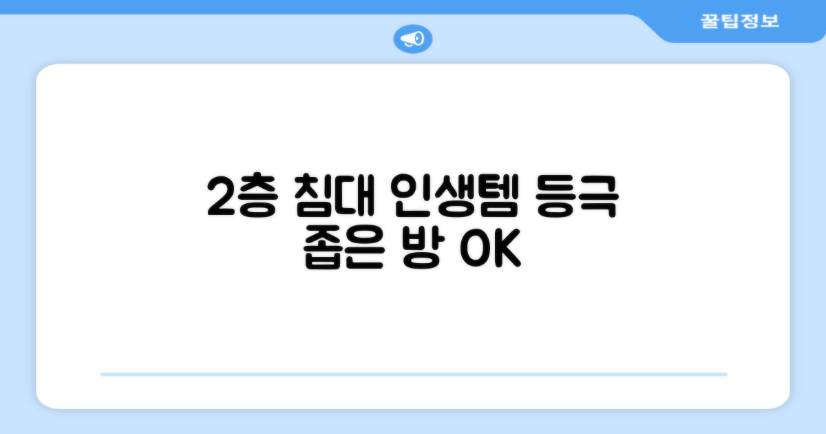 2층 침대 활용 꿀팁