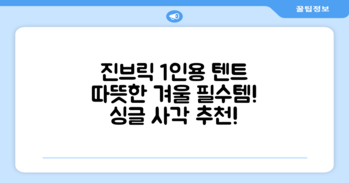 진브릭 1인용 침대텐트 난방텐트 싱글 사각 패브릭 2층 추천 리뷰