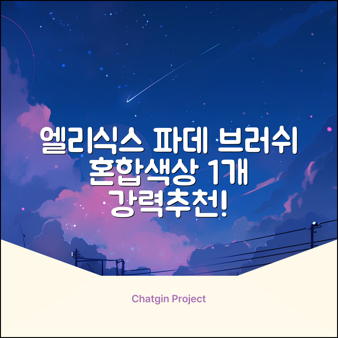 엘리식스 파운데이션 브러쉬, 혼합 색상, 1개 추천 리뷰