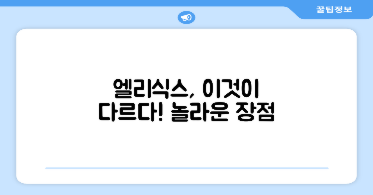 엘리식스의 특별한 장점