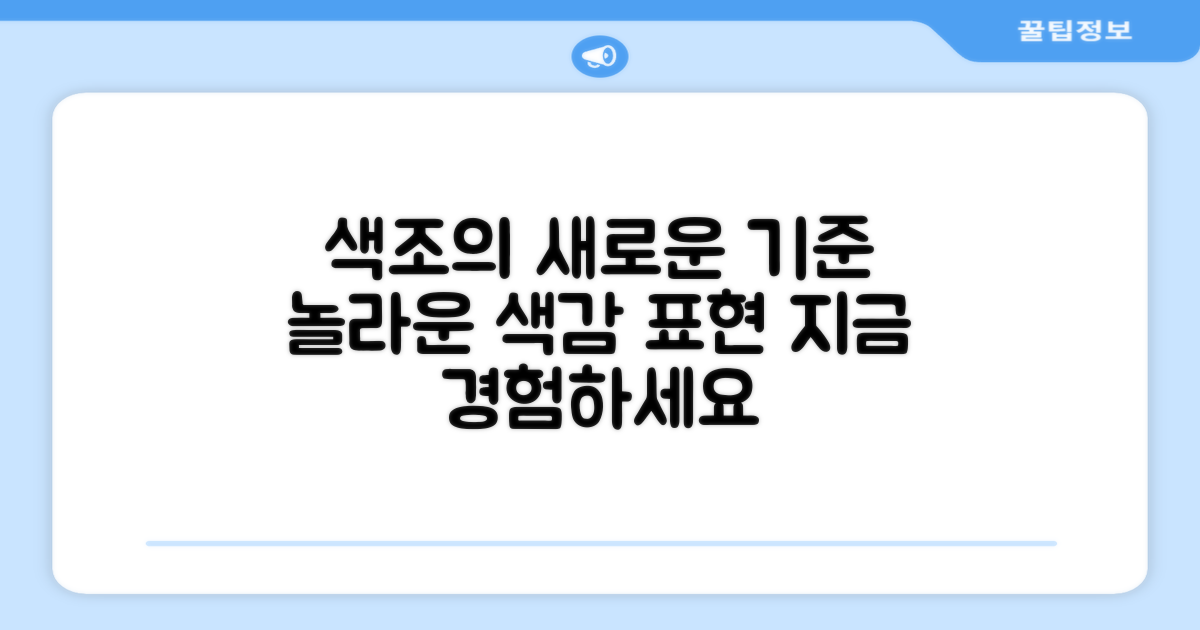 색조 표현의 새로운 기준