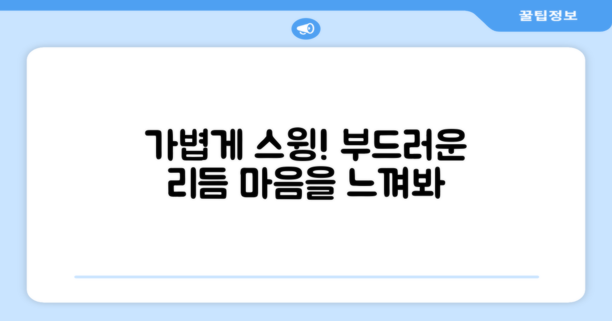 가볍게 스윙을 느껴보세요