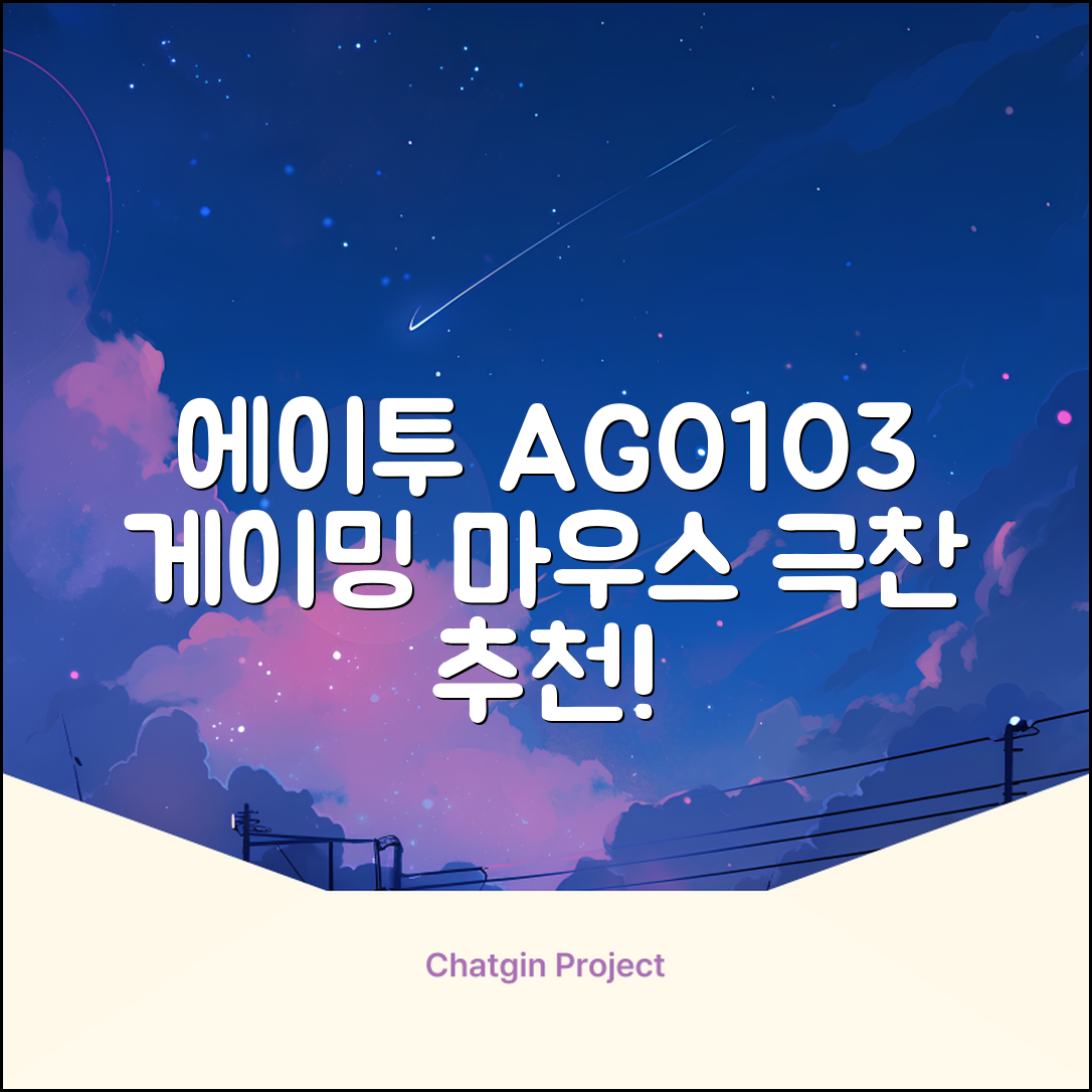 에이투 고감도 LED 유선 USB 게이밍 마우스 AG0103, 블랙 추천 리뷰