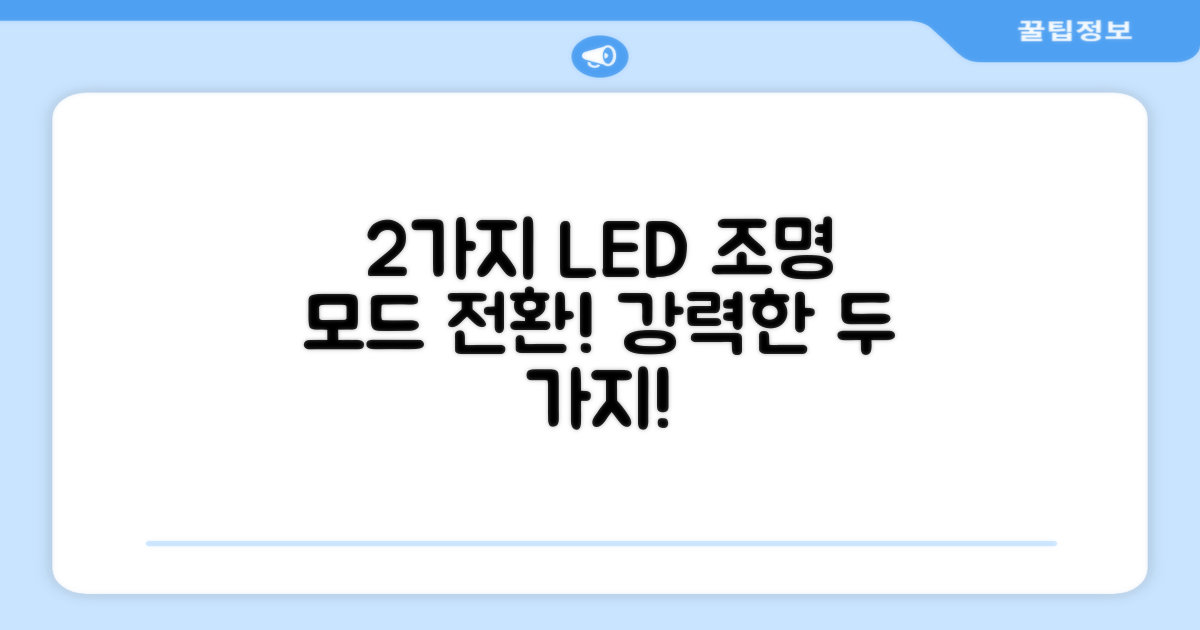 2가지 LED 조명 모드