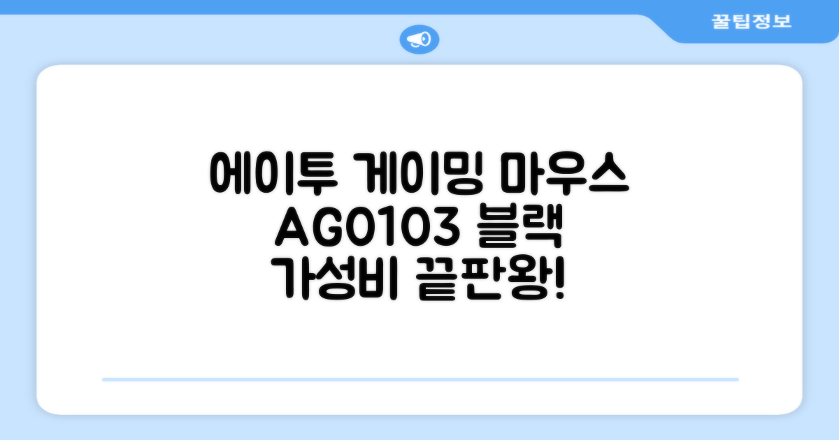 에이투 고감도 LED 유선 USB 게이밍 마우스 AG0103, 블랙 추천 리뷰