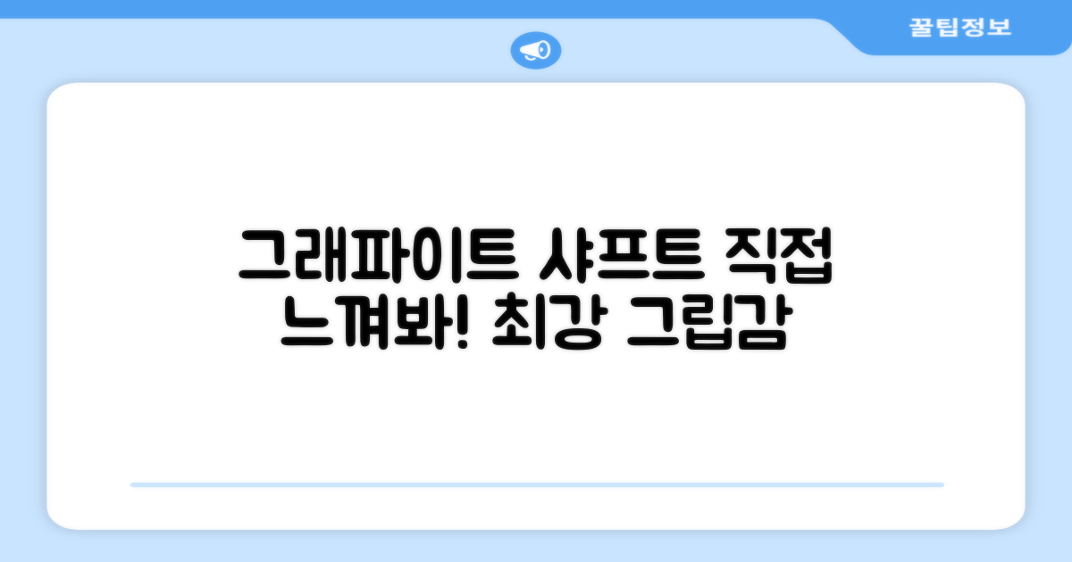그라파이트 샤프트, 직접 느껴보세요!