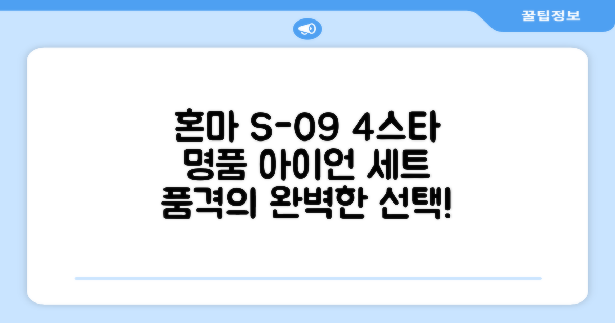 혼마 S-09 4스타 남성 아이언 세트: 품격 있는 당신의 선택!
