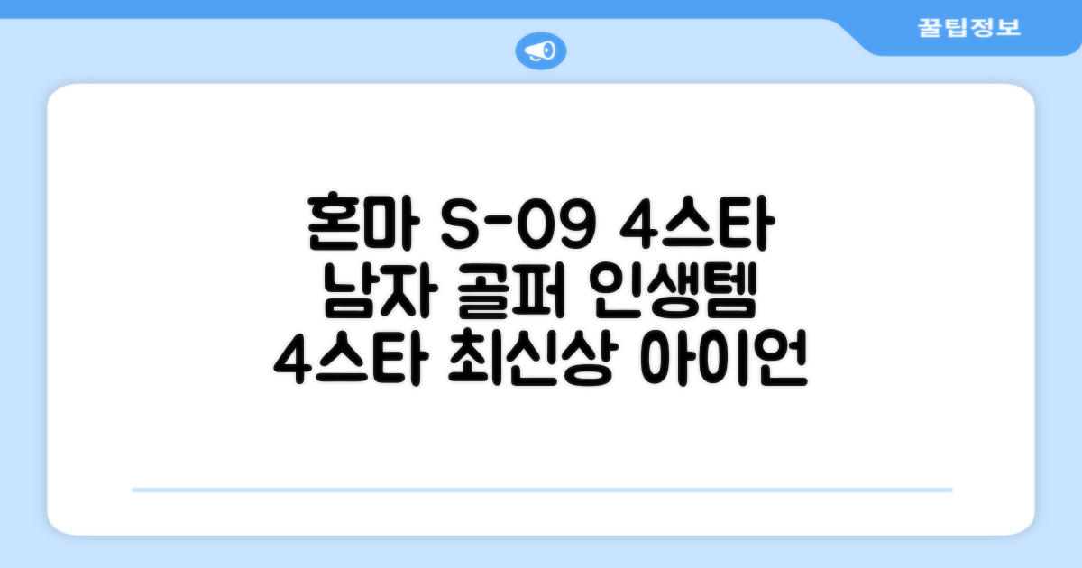 혼마아이언세트 남자아이언세트 S-09 혼마아이언 4스타 4/5/6/7/8/9/10/11/A/S 아이언커버 포함, 그라파이트S 추천 리뷰