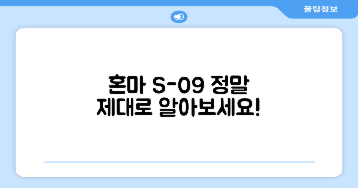 혼마 S-09, 제대로 알아보세요!