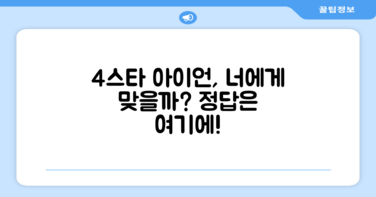 4스타 아이언, 당신에게 맞을까요?