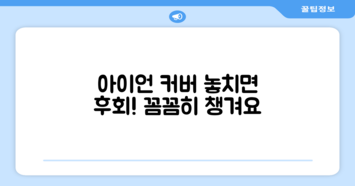 아이언 커버, 꼼꼼히 챙기세요.