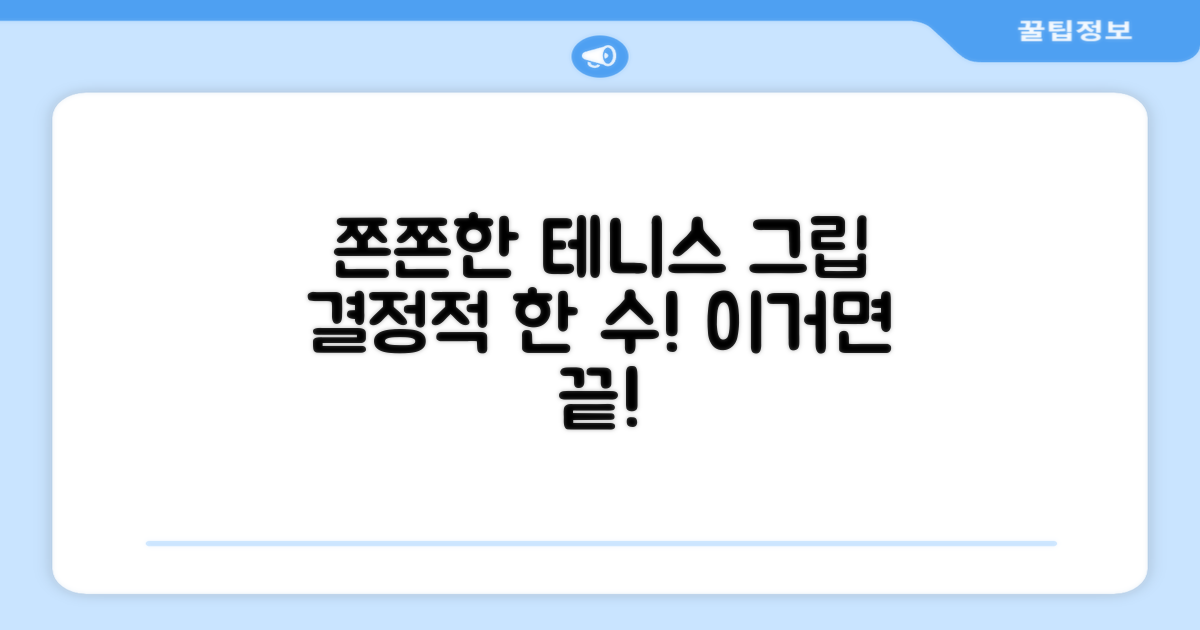 테니스 그립, 쫀쫀하게!